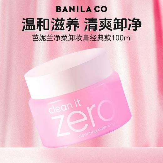 全球购/芭妮兰zero卸妆膏，脸部眼唇深层清洁 养肤卸妆卸妆膏 敏感肌可用｜Banila CO/芭妮兰zero卸妆膏（规格：体验装7ml,正装100ml） 商品图2