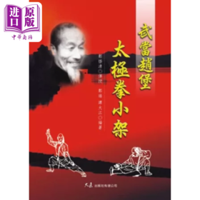 【中商原版】武当赵堡太极拳小架 郑悟清 大展出版