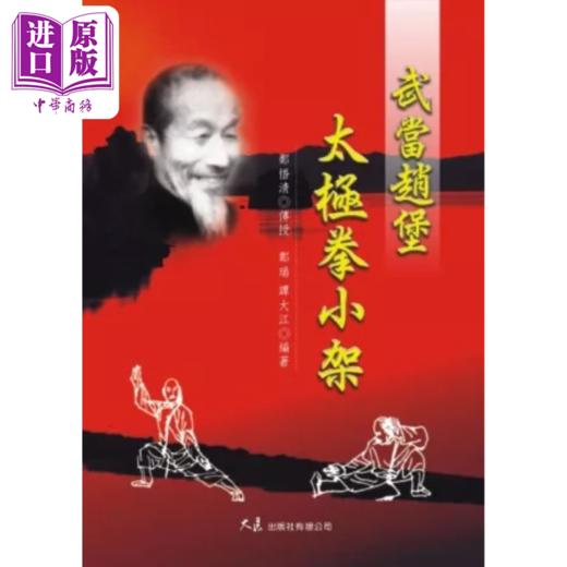 【中商原版】武当赵堡太极拳小架 郑悟清 大展出版 商品图0