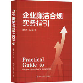 企业廉洁合规实务指引