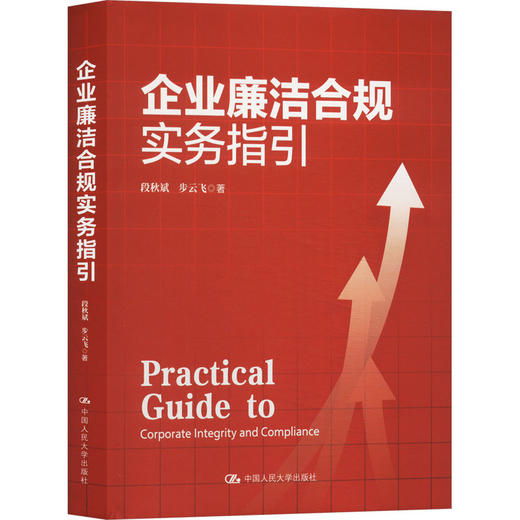 企业廉洁合规实务指引 商品图0