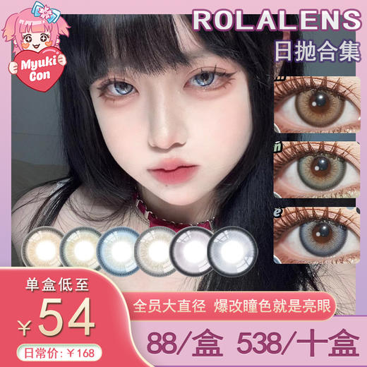 【活动】Rolalens日抛·全系列 小红书爆款 叛逃艾丽/甜心贝拉 微混血 显色美瞳 商品图0