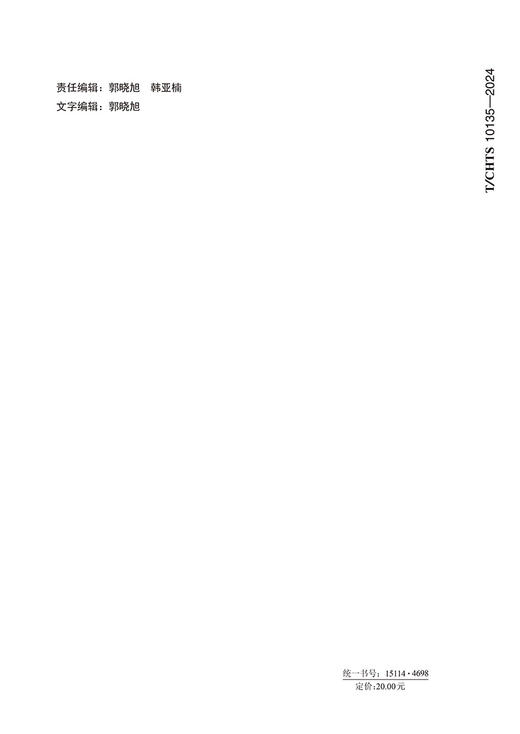 高速公路服务区开放设置技术要求（T/CHTS  10135—2024） 商品图1