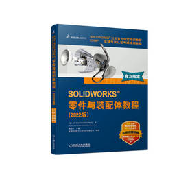 官网 SOLIDWORKS 零件与装配体教程 2022版 DS SOLIDWORKS SOLIDWORKS软件创建零件装配体基本方法相关技术书籍