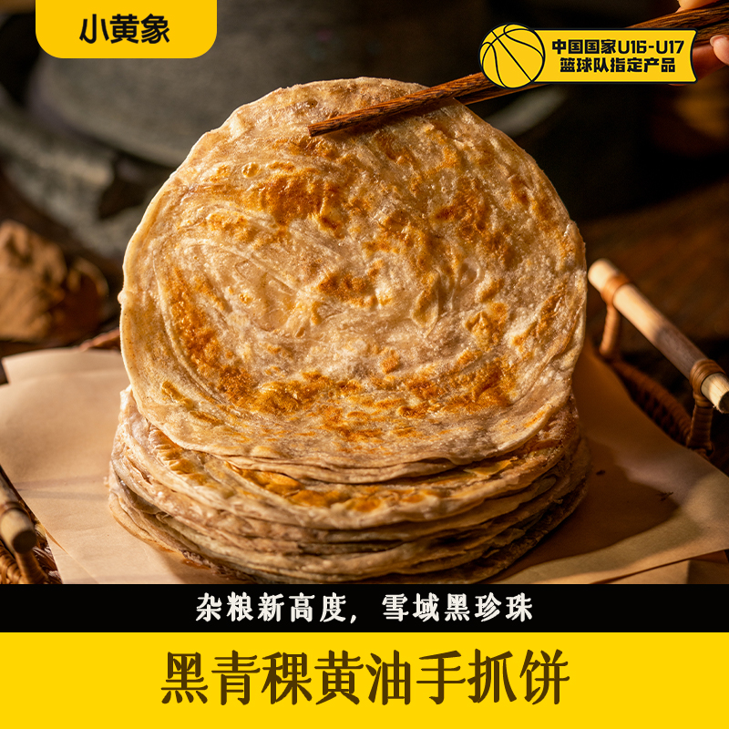 小黄象黑青稞手抓饼