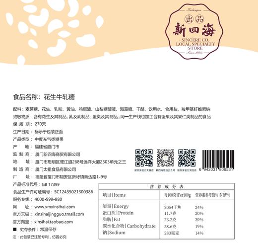新四海花生牛轧糖 商品图4