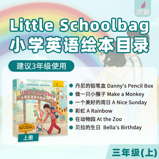 《Little Schoolbag小学英语学习绘本》图书+线上资源包 商品图2