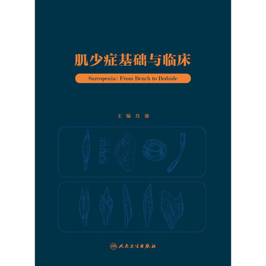 肌少症基础与临床 肖谦 肌肉减少症基础研究临床医学 疾病病因发病机制流行病学特点诊断治疗进展 人民卫生出版社9787117360142 商品图3