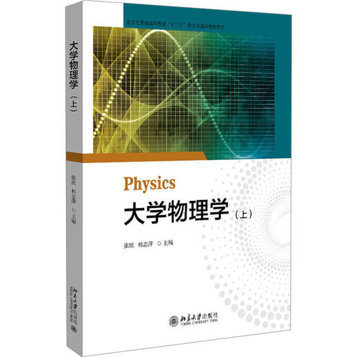 大学物理学(上) 商品图0