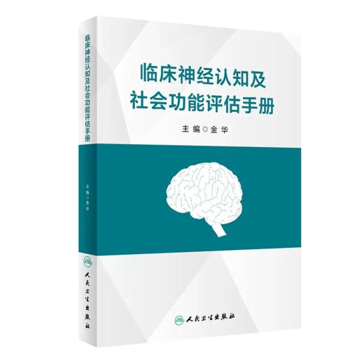 临床神经认知及社会功能评估手册 金华 认知和社会功能临床评估 老年痴呆诊断神经认知功能评估工具 商品图0