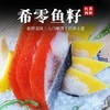 【满满鱼籽！西陵鱼籽刺身】新鲜细嫩 美味健康 寿司料理红黄可选 希零鱼籽130g*1条日式 商品缩略图0