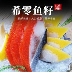 【满满鱼籽！西陵鱼籽刺身】新鲜细嫩 美味健康 寿司料理红黄可选 希零鱼籽130g*1条日式