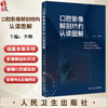 口腔影像解剖结构认读图解 李刚 口腔颌面部影像判读 临床技术口内片曲面体层片与口腔颌面锥形束CT 人民卫生出版社9787117360913 商品缩略图0