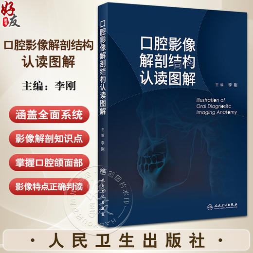 口腔影像解剖结构认读图解 李刚 口腔颌面部影像判读 临床技术口内片曲面体层片与口腔颌面锥形束CT 人民卫生出版社9787117360913 商品图0