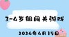2024.4.15 3-4岁组闯关游戏 商品缩略图0