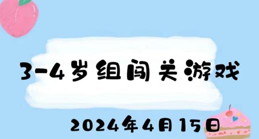 2024.4.15 3-4岁组闯关游戏 商品图0