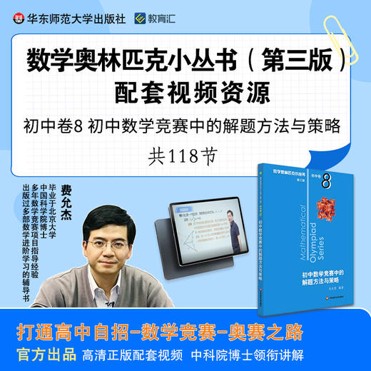 奥数小丛书初中卷8 初中数学赛中的解题方法与策略配套视频 商品图0