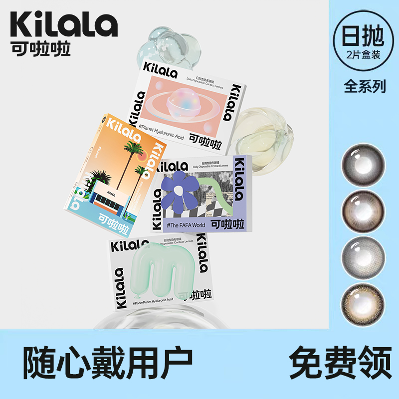 【随心戴-免费试用3】kilala可啦啦全系列日抛美瞳2片装