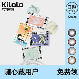 【随心戴-免费试用2】kilala可啦啦全系列日抛美瞳2片装