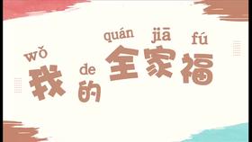 一上 主题2 活动1 我的全家福