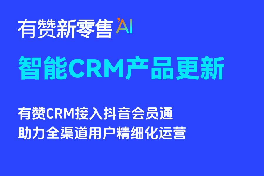 有赞CRM接入抖音会员通，助力全渠道用户精细化运营