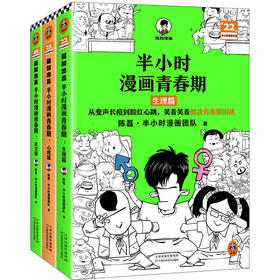 半小时漫画青春期(文轩版)(全3册)
