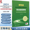 2024年国家执业药师考试书实战金题演练中药学综合知识技能执业中药师教材中医职业资格证人民卫生出版社执业药药师2024人卫版习题 商品缩略图0