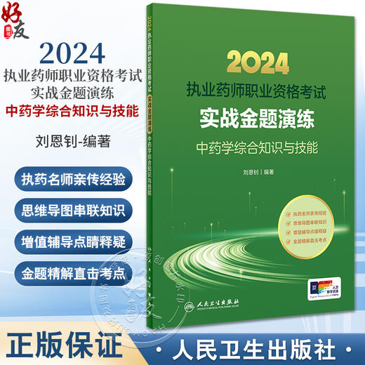 2024年国家执业药师考试书实战金题演练中药学综合知识技能执业中药师教材中医职业资格证人民卫生出版社执业药药师2024人卫版习题 商品图0