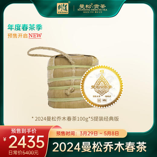 【曼松】2024年曼松森林乔木春茶生饼（100克/200克/400克）年仅一次原料底价 商品图1