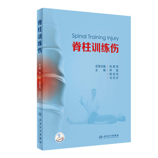 脊柱训练伤 2022年7月参考书 9787117329989 商品图0