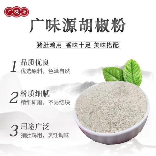广味源胡椒粉454g 商品图1