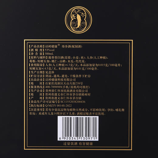 以岭健康 络参酒（黑金版）53度配制酒 500ml 商品图5