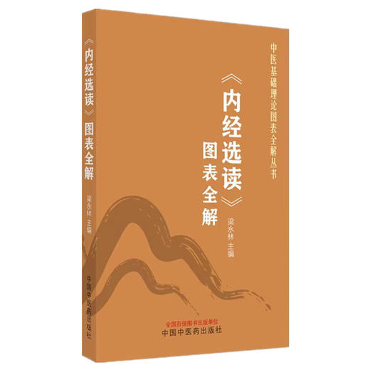 《内经选读》图表全解 梁永林 主编 中国中医药出版社 中医基础理论图表全解丛书 装在口袋里的教科书 考试重点考点 速记手册 书籍 商品图4