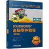 官网 SOLIDWORKS 高级零件教程 2022版 DS SOLIDWORKS 多实体零件复杂外形实体模型方法技巧书籍 商品缩略图0