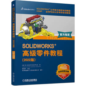 官网 SOLIDWORKS 高级零件教程 2022版 DS SOLIDWORKS 多实体零件复杂外形实体模型方法技巧书籍