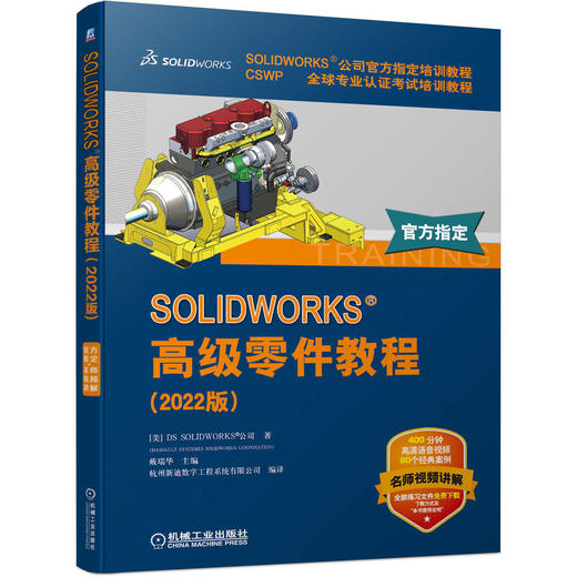 官网 SOLIDWORKS 高级零件教程 2022版 DS SOLIDWORKS 多实体零件复杂外形实体模型方法技巧书籍 商品图0