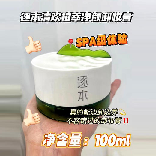 「卸妆清洁护肤三合一,SPA级卸妆体验！」逐本清欢植萃净颜卸妆膏100ml/瓶，面部深层清洁乳化快卸妆油 商品图0