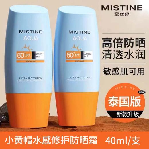 泰版mistine 防晒蜜丝婷小黄帽水感修护防晒霜 40ml/支 商品图1