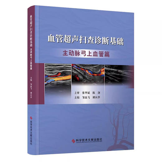 血管超声扫查诊断基础 主动脉弓上血管病 邹品飞 谭庆亭 主编 血管超声基础 血流动力学分析 科学技术文献出版社 9787523511978  商品图1