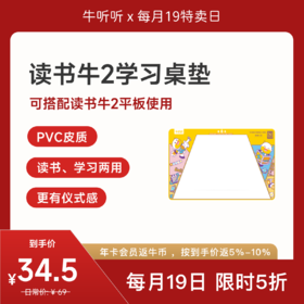 【特卖】读书牛/读书牛平板学习桌垫