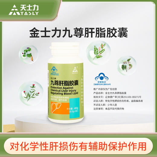 【天士力】 金士力牌九尊肝脂胶囊 0.5g*80粒/瓶 商品图0