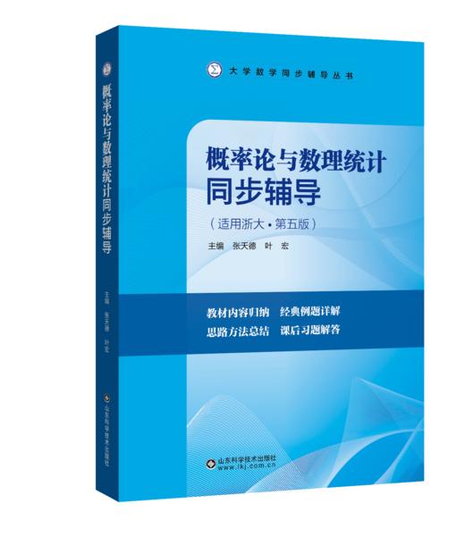 概率论与数理统计同步辅导 商品图0