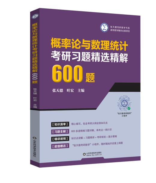 概率论与数理统计考研习题精选精解600题 商品图0