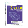 Creo 8.0实战从入门到精通Creo教程书籍Creo视频教程曲面钣金模具设计机械工程制图 商品缩略图0