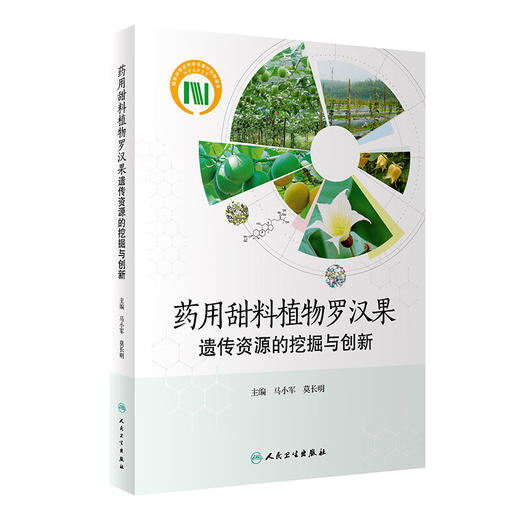 药用甜料植物罗汉果遗传资源的挖掘与创新 马小军 莫长明 罗汉果苷Ⅴ功能基因挖掘与创新应用研究 人民卫生出版社9787117352031 商品图1