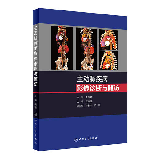 主动脉疾病影像诊断与随访 9787117327695 2022年7月参考书 商品图0
