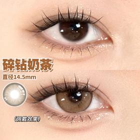（半年抛）新品Onlycon 碎钻奶茶 14.5mm 染色13.9mm