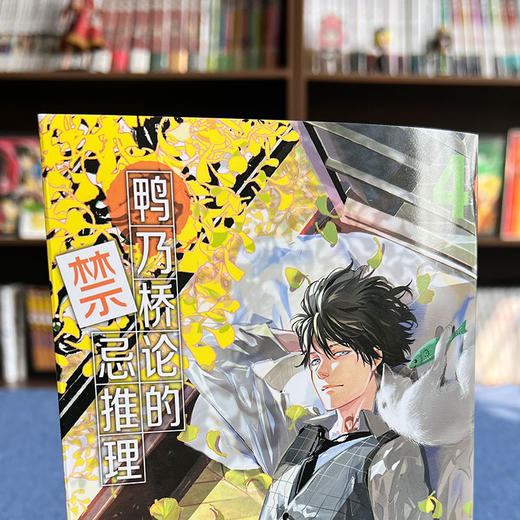 鸭乃桥论的禁忌推理(3-4) 商品图4