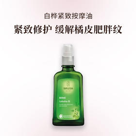 妈妈用｜Weleda维蕾德 白桦紧致按摩油 紧致修护 光滑肌肤 缓解橘皮纹 100ml