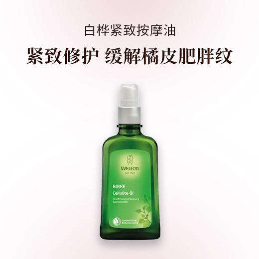 妈妈用｜Weleda维蕾德 白桦紧致按摩油 紧致修护 光滑肌肤 缓解橘皮纹 100ml 商品图0